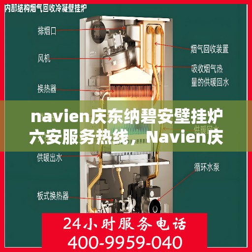 navien庆东纳碧安壁挂炉六安服务热线，Navien庆东纳碧安壁挂炉六安服务热线，专业团队为您提供全方位技术支持与售后保障