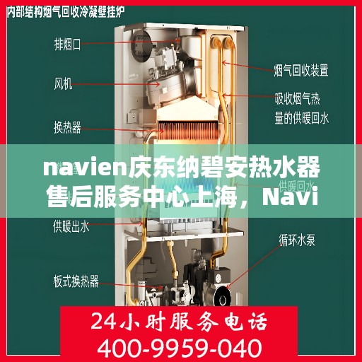 navien庆东纳碧安热水器售后服务中心上海，Navien庆东纳碧安热水器上海售后服务中心，专业维修与贴心服务