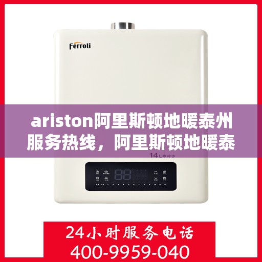 ariston阿里斯顿地暖泰州服务热线，阿里斯顿地暖泰州服务热线，专业解决您的地暖需求