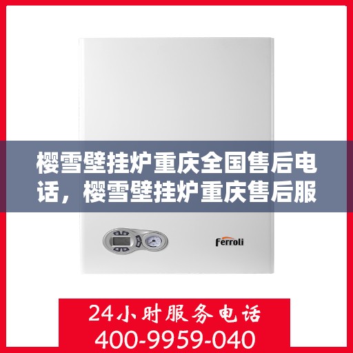 樱雪壁挂炉重庆全国售后电话，樱雪壁挂炉重庆售后服务中心联系电话