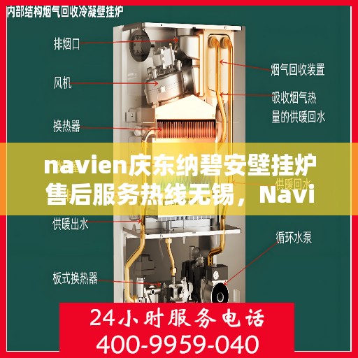 navien庆东纳碧安壁挂炉售后服务热线无锡，Navien庆东纳碧安壁挂炉无锡售后服务热线及维修支持
