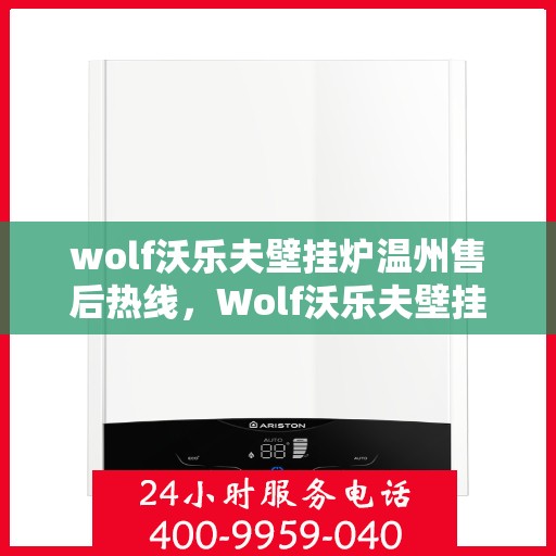 wolf沃乐夫壁挂炉温州售后热线，Wolf沃乐夫壁挂炉温州售后服务中心热线公布