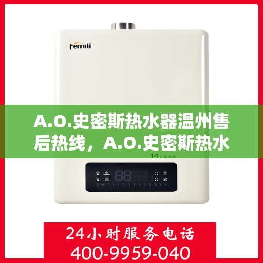 A.O.史密斯热水器温州售后热线，A.O.史密斯热水器温州售后服务中心热线公布