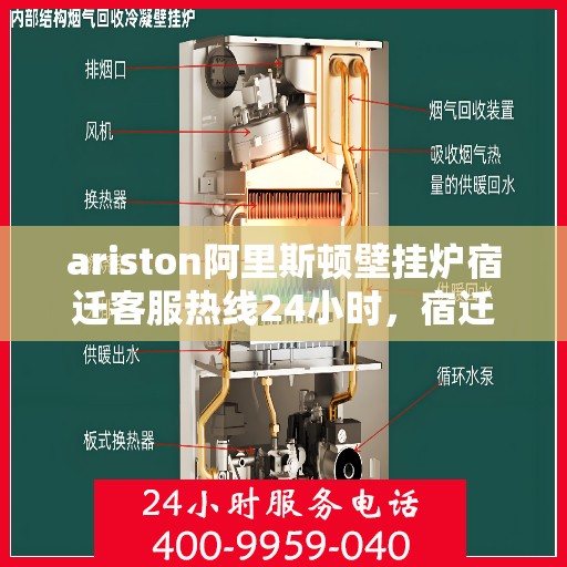 ariston阿里斯顿壁挂炉宿迁客服热线24小时，宿迁Ariston阿里斯顿壁挂炉全天候客服热线，贴心服务不打烊