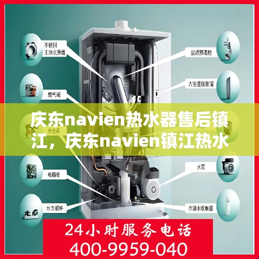 庆东navien热水器售后镇江，庆东navien镇江热水器售后无忧服务指南