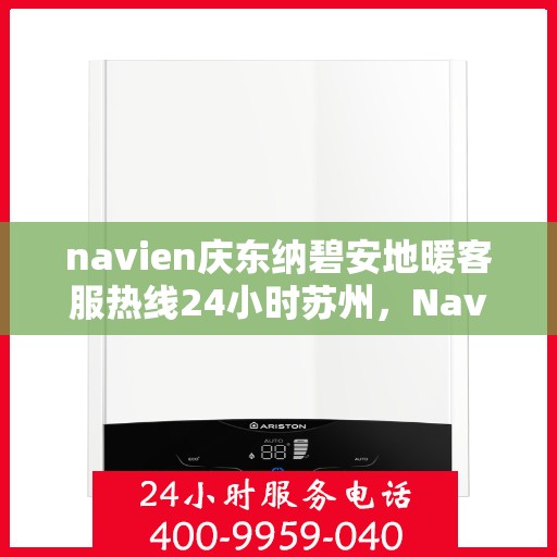 navien庆东纳碧安地暖客服热线24小时苏州，Navien庆东纳碧安地暖苏州24小时客服热线