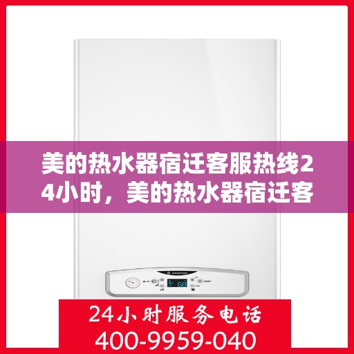 美的热水器宿迁客服热线24小时，美的热水器宿迁客服热线全天候服务支持