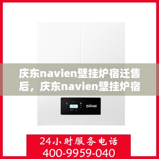 庆东navien壁挂炉宿迁售后，庆东navien壁挂炉宿迁专业售后维修服务