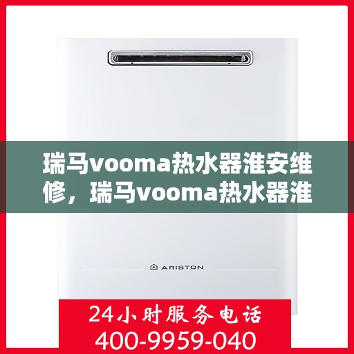 瑞马vooma热水器淮安维修，瑞马vooma热水器淮安专业维修服务