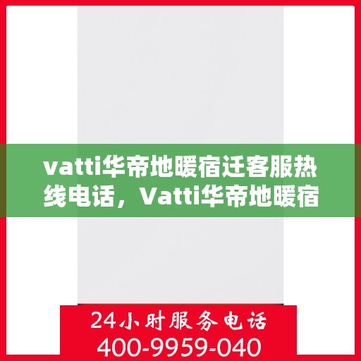 vatti华帝地暖宿迁客服热线电话，Vatti华帝地暖宿迁客服热线——专业解答，温暖您的生活