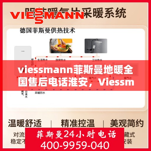 viessmann菲斯曼地暖全国售后电话淮安，Viessmann菲斯曼地暖全国售后电话淮安服务热线