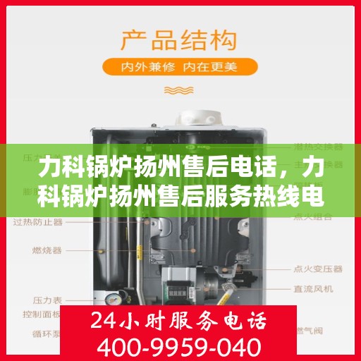 力科锅炉扬州售后电话，力科锅炉扬州售后服务热线电话公布