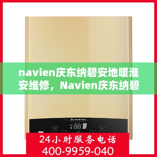 navien庆东纳碧安地暖淮安维修，Navien庆东纳碧安地暖淮安专业维修服务