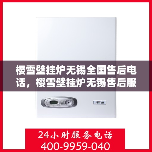 樱雪壁挂炉无锡全国售后电话，樱雪壁挂炉无锡售后服务中心联系电话