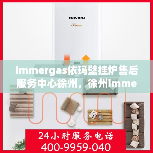immergas依玛壁挂炉售后服务中心徐州，徐州immergas依玛壁挂炉售后服务中心，专业维修，贴心服务