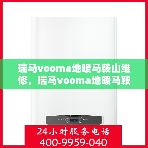 瑞马vooma地暖马鞍山维修，瑞马vooma地暖马鞍山专业维修服务