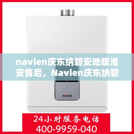 navien庆东纳碧安地暖淮安售后，Navien庆东纳碧安地暖淮安售后服务支持中心
