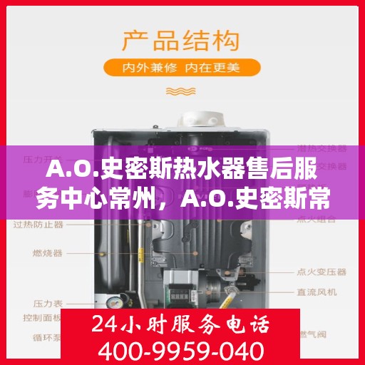 A.O.史密斯热水器售后服务中心常州，A.O.史密斯常州热水器售后服务中心，专业维修与贴心服务