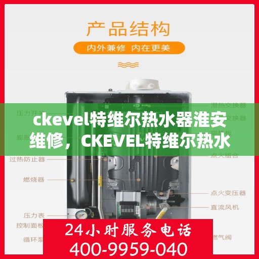 ckevel特维尔热水器淮安维修，CKEVEL特维尔热水器淮安专业维修服务