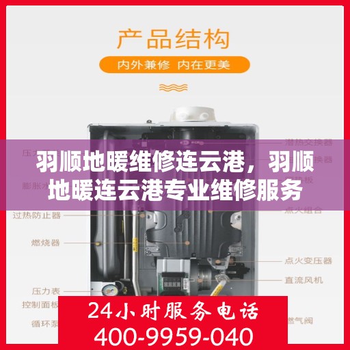 羽顺地暖维修连云港，羽顺地暖连云港专业维修服务