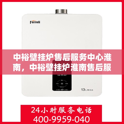 中裕壁挂炉售后服务中心淮南，中裕壁挂炉淮南售后服务中心，专业维修，贴心服务
