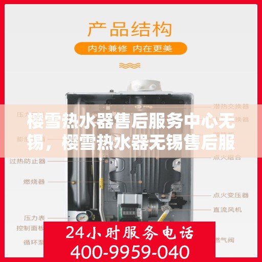 樱雪热水器售后服务中心无锡，樱雪热水器无锡售后服务中心，专业维修，贴心服务