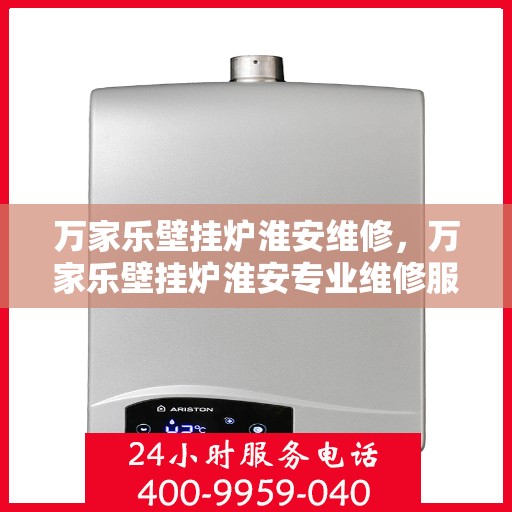 万家乐壁挂炉淮安维修，万家乐壁挂炉淮安专业维修服务
