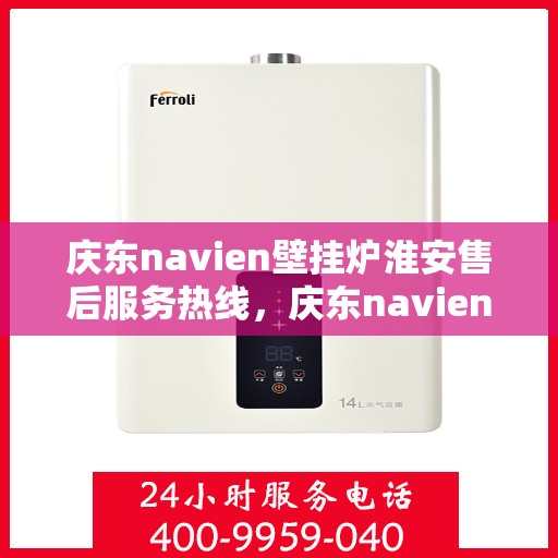 庆东navien壁挂炉淮安售后服务热线，庆东navien壁挂炉淮安专业售后服务热线，贴心解决您的采暖问题