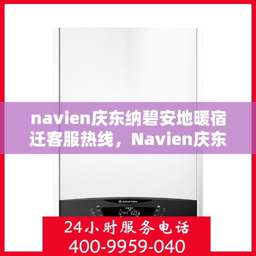 navien庆东纳碧安地暖宿迁客服热线，Navien庆东纳碧安地暖宿迁客服热线，专业支持与贴心服务