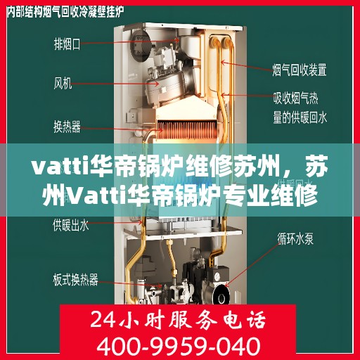 vatti华帝锅炉维修苏州，苏州Vatti华帝锅炉专业维修服务