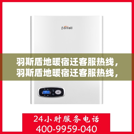 羽斯盾地暖宿迁客服热线，羽斯盾地暖宿迁客服热线，专业解答，温暖您的生活