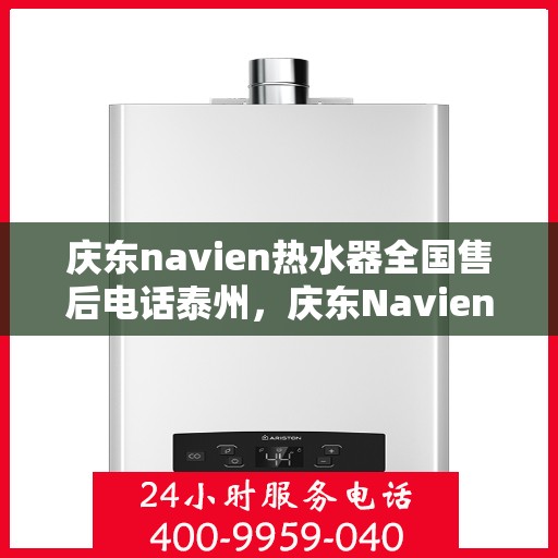 庆东navien热水器全国售后电话泰州，庆东Navien热水器泰州售后热线，全国服务电话一览