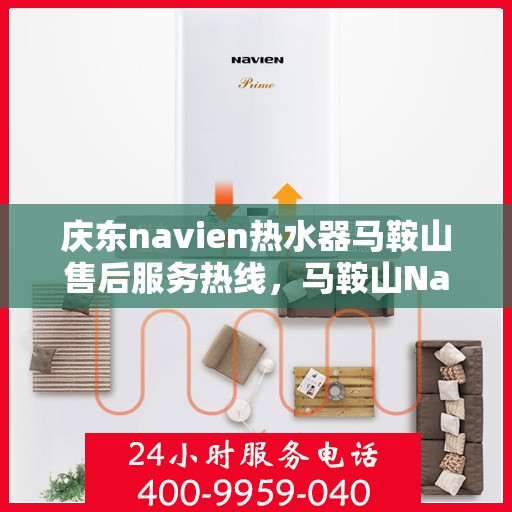 庆东navien热水器马鞍山售后服务热线，马鞍山Navien热水器售后服务热线，专业解决您的热力难题