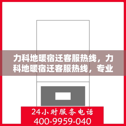 力科地暖宿迁客服热线，力科地暖宿迁客服热线，专业解答，温暖您的生活