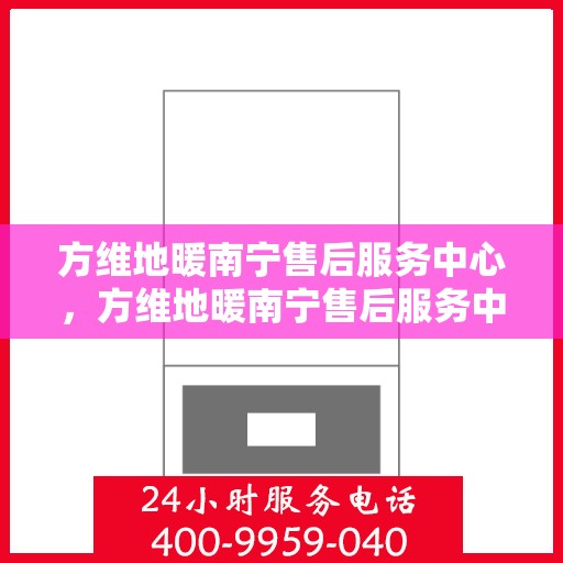 方维地暖南宁售后服务中心，方维地暖南宁售后服务中心，专业维修，贴心服务