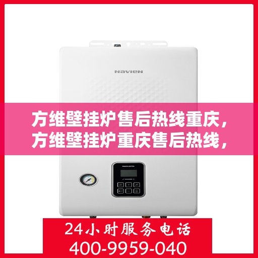 方维壁挂炉售后热线重庆，方维壁挂炉重庆售后热线，专业维修，贴心服务
