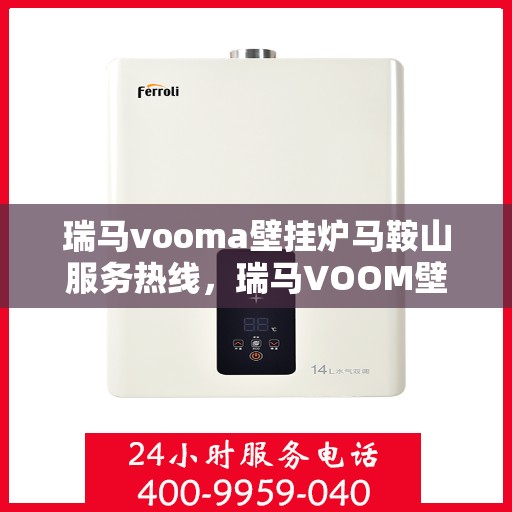 瑞马vooma壁挂炉马鞍山服务热线，瑞马VOOM壁挂炉马鞍山服务热线，专业团队，贴心服务