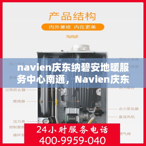 navien庆东纳碧安地暖服务中心南通，Navien庆东纳碧安地暖服务中心落户南通，专业地暖服务新标杆