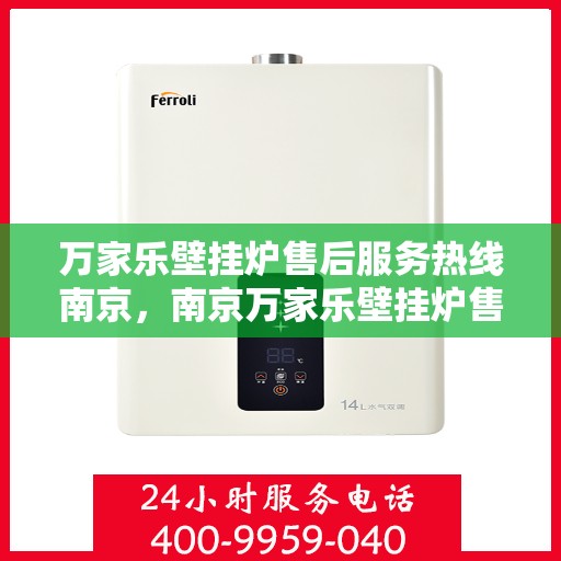 万家乐壁挂炉售后服务热线南京，南京万家乐壁挂炉售后服务热线详解