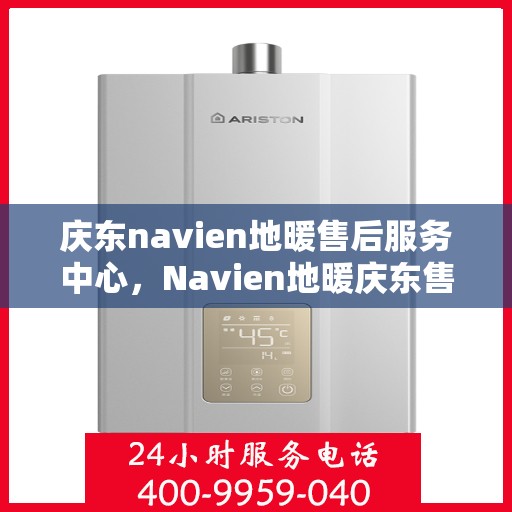 庆东navien地暖售后服务中心，Navien地暖庆东售后服务中心，专业维护，温暖不缺席