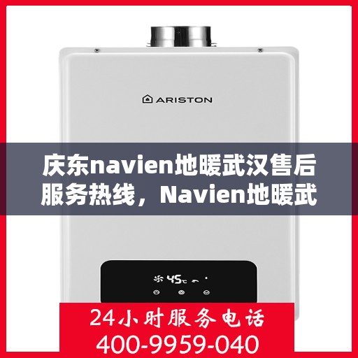 庆东navien地暖武汉售后服务热线，Navien地暖武汉售后服务热线，专业团队，贴心服务
