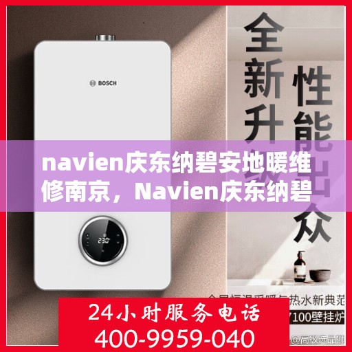 navien庆东纳碧安地暖维修南京，Navien庆东纳碧安地暖南京专业维修服务