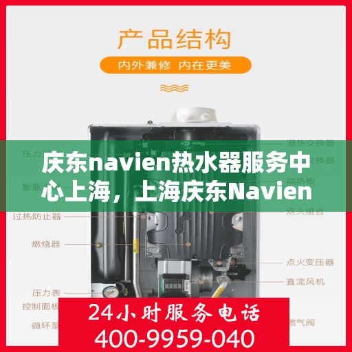 庆东navien热水器服务中心上海，上海庆东Navien热水器专业服务中心