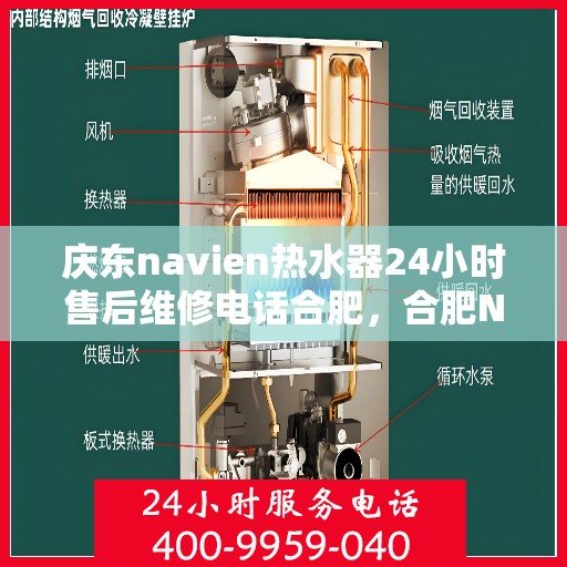 庆东navien热水器24小时售后维修电话合肥，合肥Navien热水器24小时售后维修服务热线