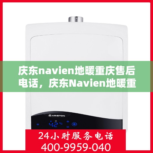 庆东navien地暖重庆售后电话，庆东Navien地暖重庆售后服务中心联系电话