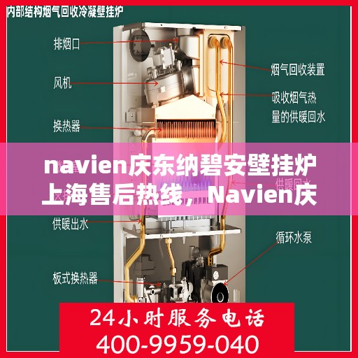 navien庆东纳碧安壁挂炉上海售后热线，Navien庆东纳碧安壁挂炉上海售后热线，专业维修服务热线及解决方案支持