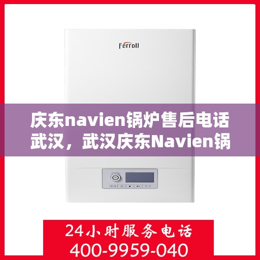 庆东navien锅炉售后电话武汉，武汉庆东Navien锅炉售后服务热线