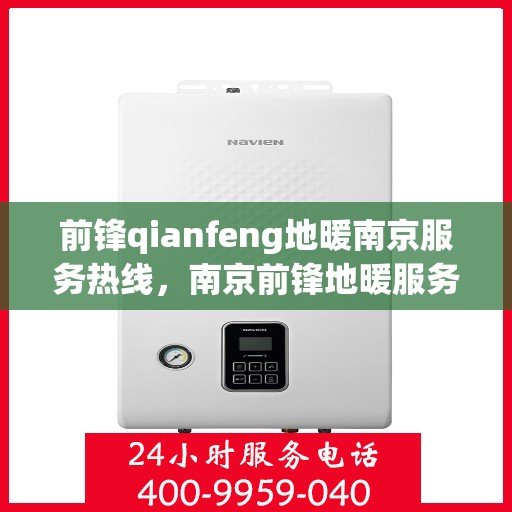 前锋qianfeng地暖南京服务热线，南京前锋地暖服务热线，专业解答与安装咨询