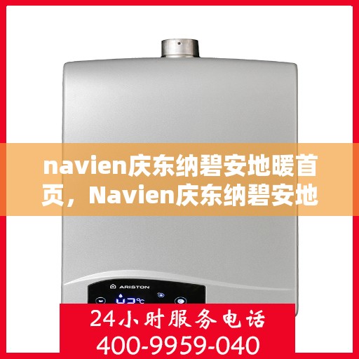 navien庆东纳碧安地暖首页，Navien庆东纳碧安地暖，温暖生活的首选之地