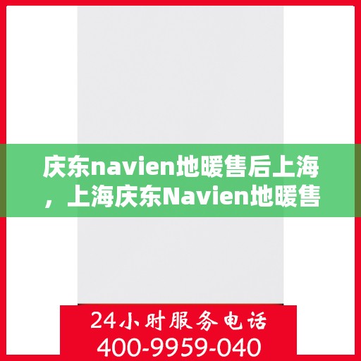 庆东navien地暖售后上海，上海庆东Navien地暖售后专业维修服务